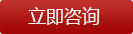 立即咨詢(xún)