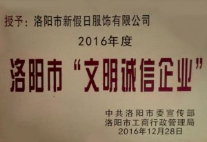 文明誠信企業(yè)