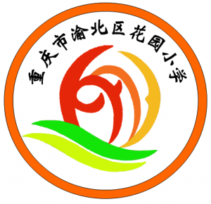 重慶市渝北區(qū)花園小學