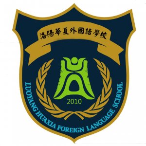 洛陽華夏外國語學校
