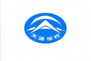 天源學校